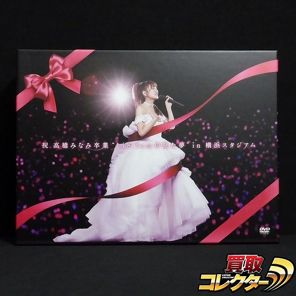 DVD AKB48 祝高橋みなみ卒業 148.5cmの見た夢 in 横浜スタジアム_1