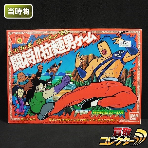 買取実績有 バンダイ パーティージョイ 闘将 拉麺男ゲーム 当時物 ホビー買い取り 買取コレクター