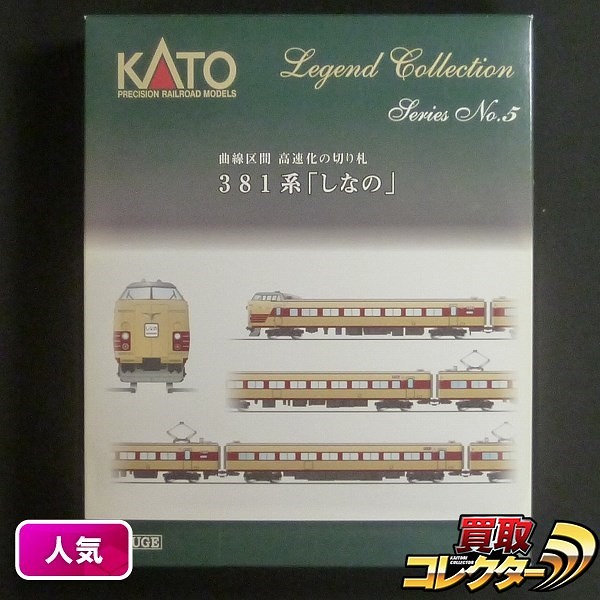 KATO 10-876 レジェンドコレクション No.5 381系しなの9両セット_1