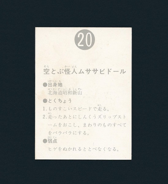 買取実績有!!】カルビー 旧 仮面ライダー カード 表14局 20 ムササビ