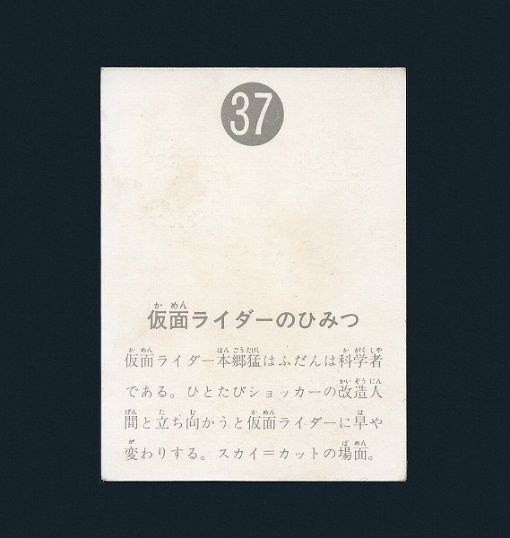 カルビー 旧 仮面ライダー カード 表14局 No.37 本郷猛 1号_3