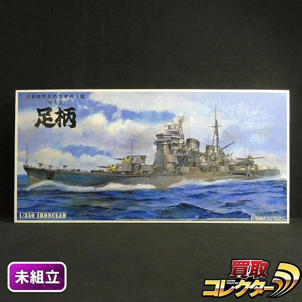 アオシマ 1/350 日本海軍条約型重巡洋艦 妙高型 足柄 未組立_1