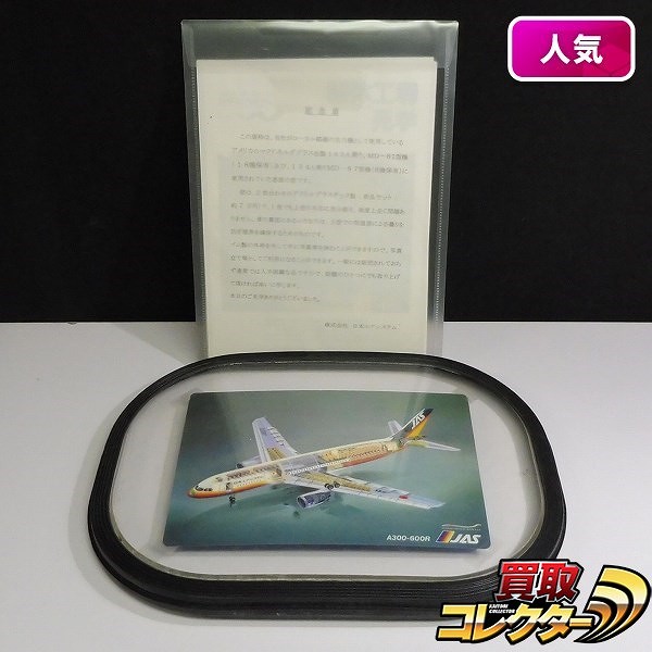 JAS 日本エアシステム MD-87 MD-81 記念盾 / 客室 窓_1