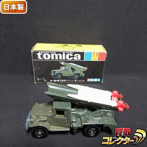 トミカ 黒箱 日本製 Ｎｏ．77 トヨタ 自衛隊 ロケット車 HQ15V型