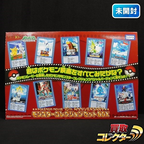 ポケモン ムービー 10周年記念 モンスターコレクションセット BOX_1