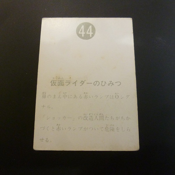 カルビー 旧 仮面ライダー スナック カード NO.44 表14局 当時物_2