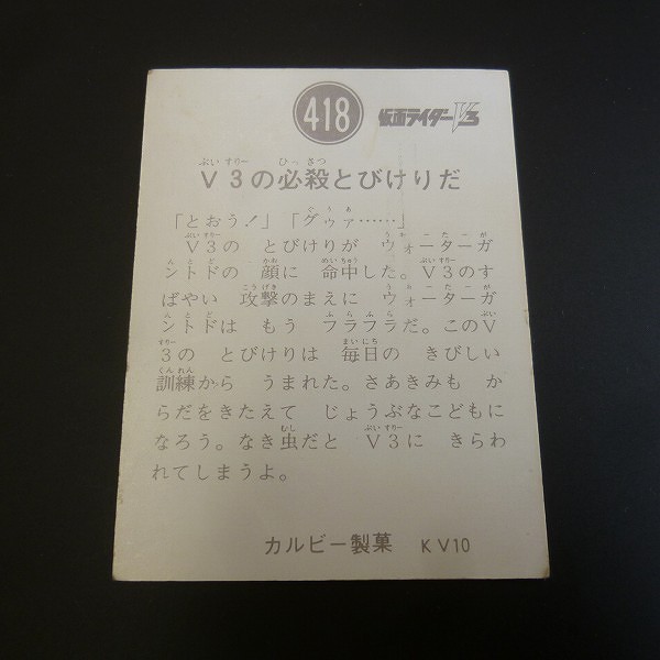 カルビー 旧 仮面ライダー V3 カード 418 KV10 当時物_2