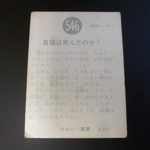 カルビー 旧 仮面ライダー スナック カード 546 KR21 当時物_2