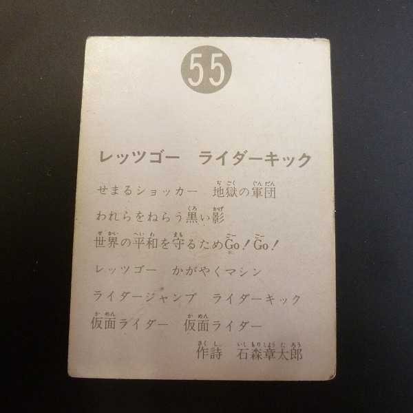 カルビー 旧 仮面ライダー スナック カード NO.55 表14局 当時物_2