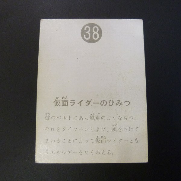 カルビー 旧 仮面ライダー スナック カード NO.38 表14局 当時物_2