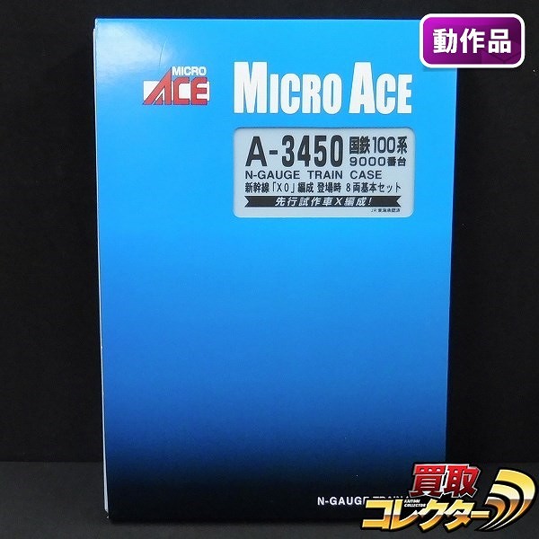MICRO ACE A-3450 国鉄100系9000番台 新幹線X0編成 登場時 8両基本セット