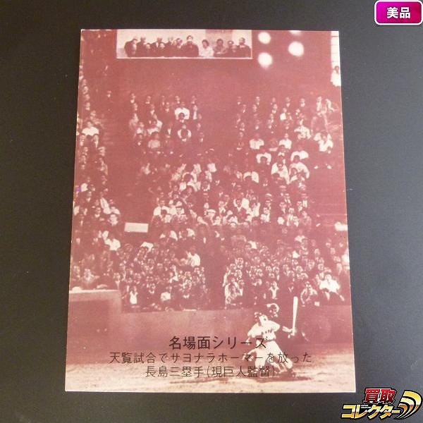 カルビー プロ野球 カード 1974年 433 セピア 長島 長嶋_1