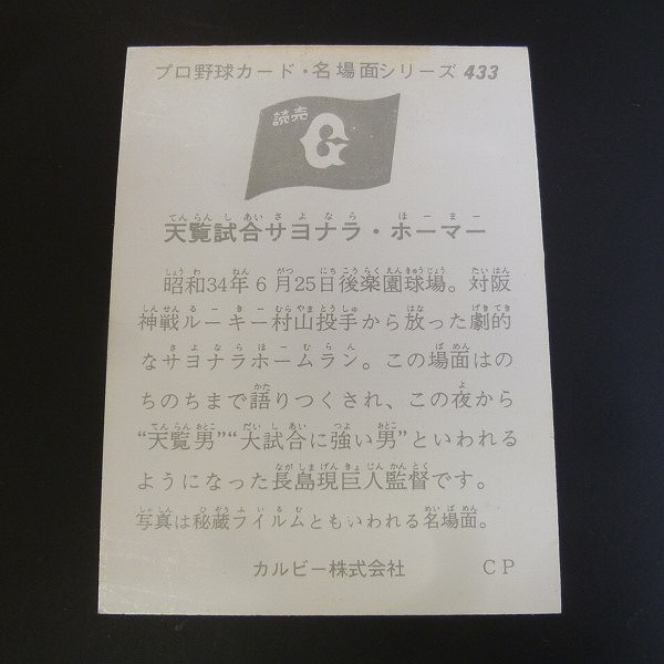 カルビー プロ野球 カード 1974年 433 セピア 長島 長嶋_2
