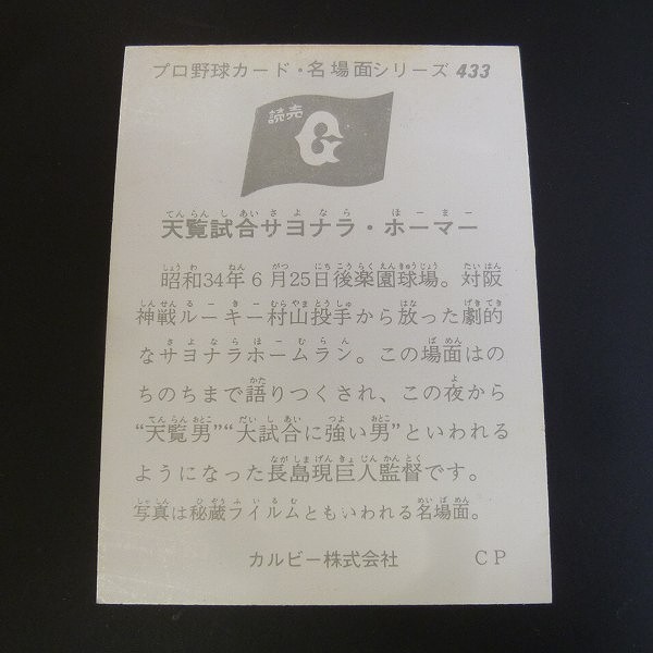 買取実績有!!】カルビー プロ野球 カード 1974年 433 セピア 長島 長嶋