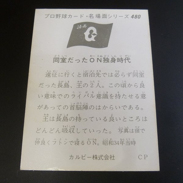 カルビー プロ野球 カード 1974年 480 セピア 長島 長嶋 王_2