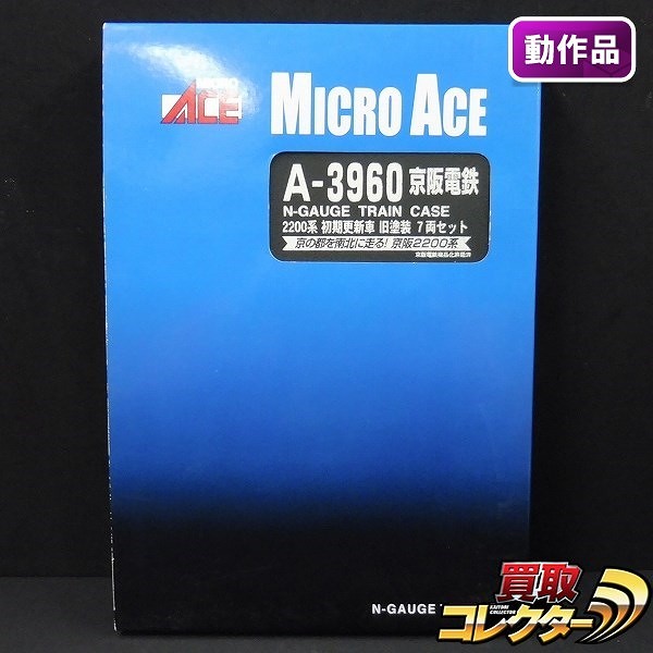 MICRO ACE A-3960 京阪電鉄2200系 初期更新車 旧塗装 7両セット_1