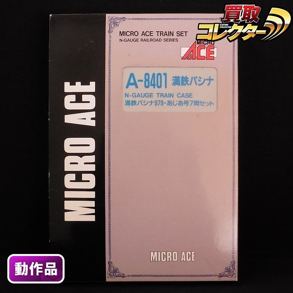 MICRO ACE Nゲージ A-8401 満鉄パシナ 979 あじあ号 7両セット
