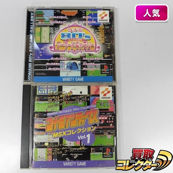 PS コナミアンティークス MSXコレクション1 アーケードギャラリー