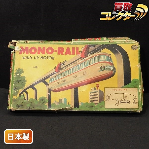 マスダヤ 日本製 MONO-RAIL モノレール / ブリキ ゼンマイ