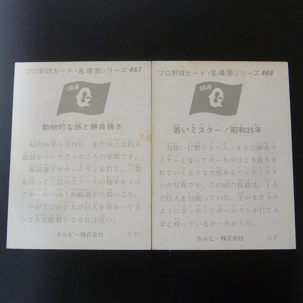 カルビー プロ野球 カード 1974年 467 469 セピア 長嶋_2