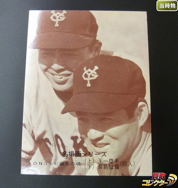 カルビー プロ野球 カード 1974年 477 セピア 長嶋 王 ON_1