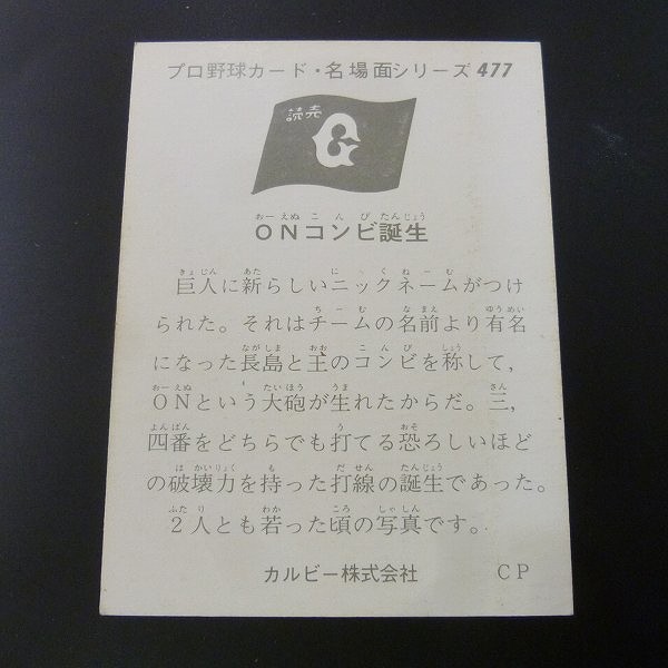 カルビー プロ野球 カード 1974年 477 セピア 長嶋 王 ON_2