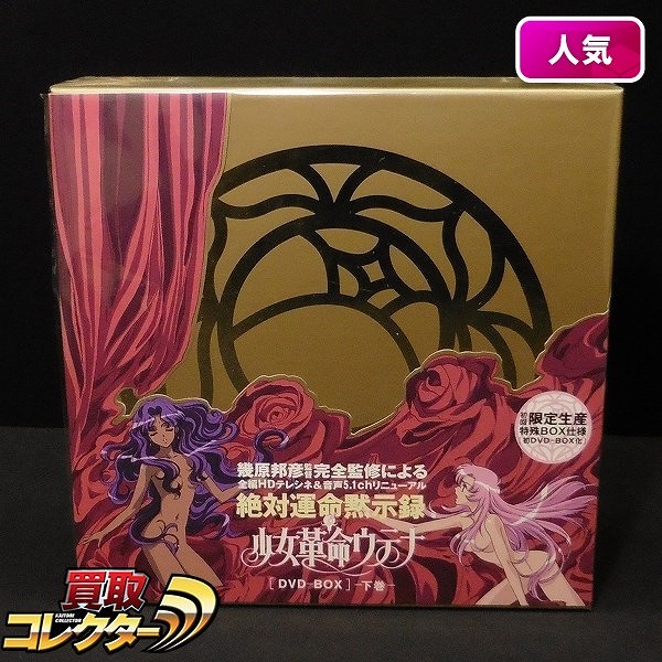 キングレコード 少女革命ウテナ DVD BOX 下巻 初回限定生産_1