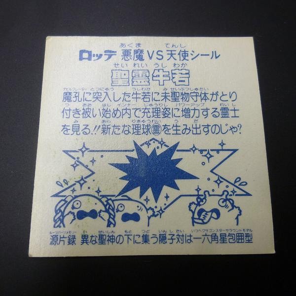 買取実績有!!】旧 ビックリマン アイス版 15弾 ヘッド 聖霊牛若