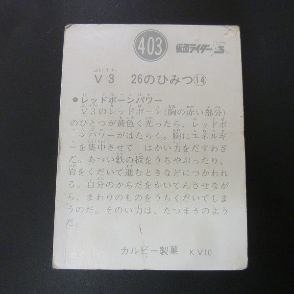 カルビー 旧 仮面ライダー V3 カード 403 KV10 当時物_2