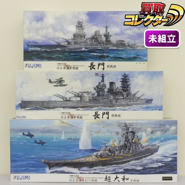 買取実績有!!】フジミ 1/500 旧日本海軍 超大和型戦艦 長門 開戦時