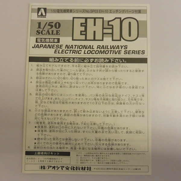 アオシマ 1/50 電気機関車 EH10 上級者向けキット_3