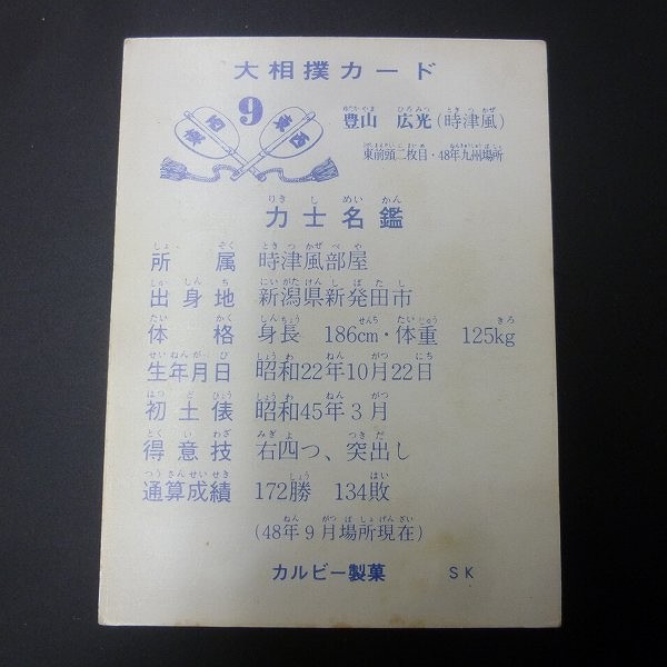 カルビー 大相撲 カード 1973年 9 豊山 広光 当時物_2