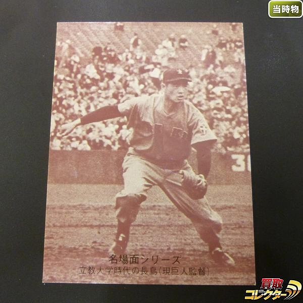 カルビー プロ野球 カード 1974年 セピア 447 長嶋茂雄 当時物_1