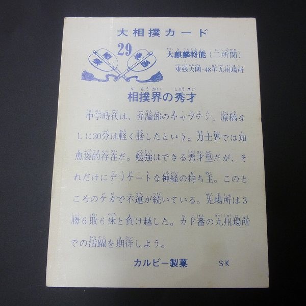 カルビー 大相撲 カード 1973年 29 大麒麟 当時物_2