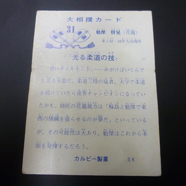 カルビー 大相撲 カード 1973年 31 魁傑 将晃 当時物_2