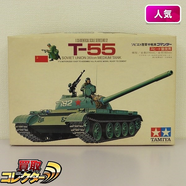 黒丸 タミヤ 1/35 ソビエト陸軍中戦車 コマンダー T-55_1