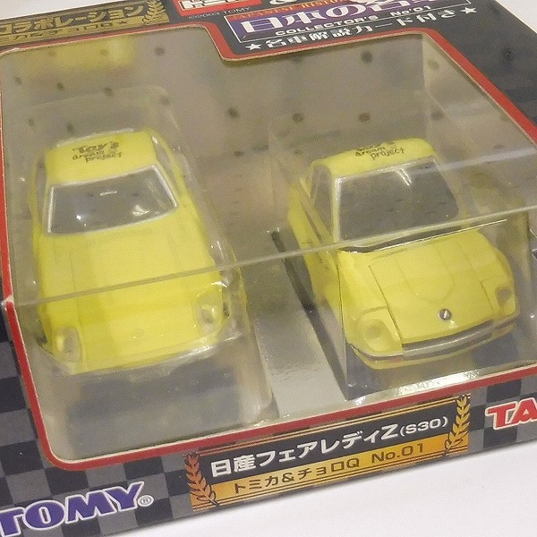 トミカ&チョロQ 日本の名車 NO.1～4 / フェアレディZ RX-7_2