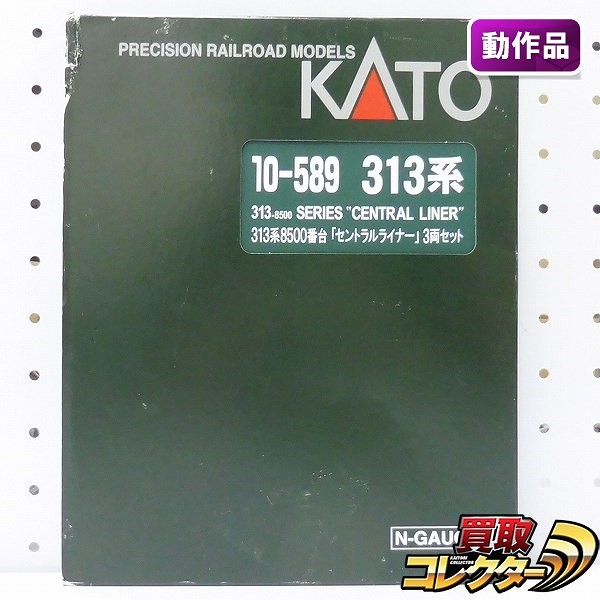 買取実績有!!】KATO 10-589 313系8500番台 セントラルライナー 3両