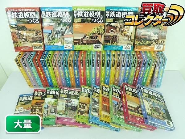 週刊 昭和の鉄道模型をつくる 1～3 6～10 12～15 19～21 23～50
