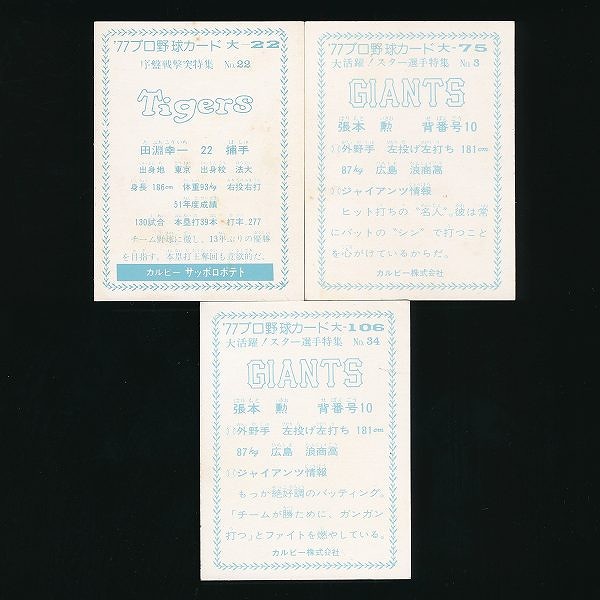 カルビー プロ野球 カード 1977年 大阪版 大-22 大-75 大-106_2
