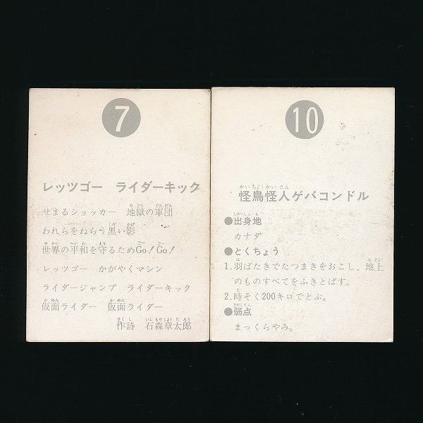 カルビー 旧 仮面ライダー スナック カード NO.7 NO.10 表14局_2