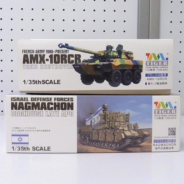 タイガーモデル 1/35 IDF NAGMANCHON フランス AMX-10RCR_2