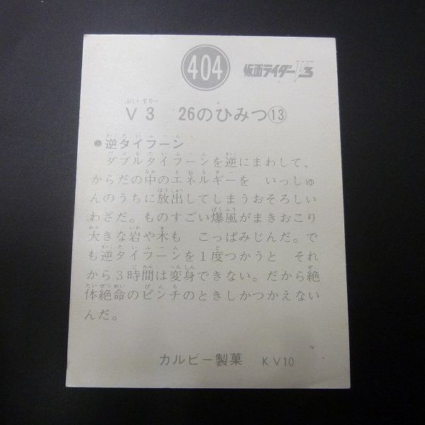 カルビー 旧 仮面ライダー V3 カード 404 KV10 当時物_2
