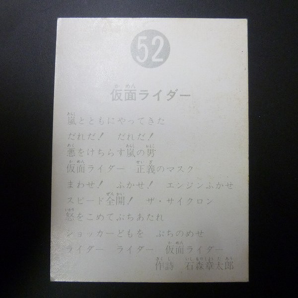 カルビー 旧 仮面ライダー スナック カード 52 表14局_2