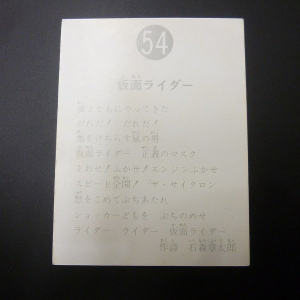 カルビー 旧 仮面ライダー スナック カード 54 表14局_2
