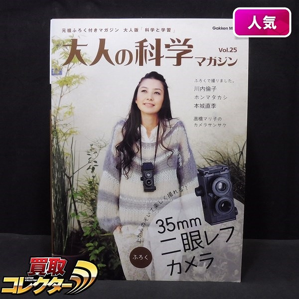 学研 大人の科学マガジン Vol.25 35mm 二眼レフカメラ / 付録_1