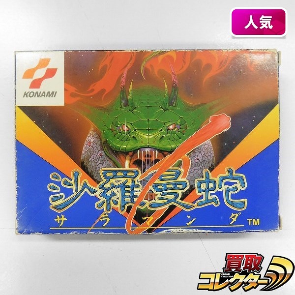ファミコン 沙羅曼蛇 Famicom FC Salamander サラマンダー - テレビゲーム