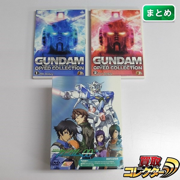 買取実績有 Dvd 機動戦士ガンダム00 Vol 1 7 ガンダム オープニング エンディングコレクション 1 2 アニメdvd買い取り 買取コレクター