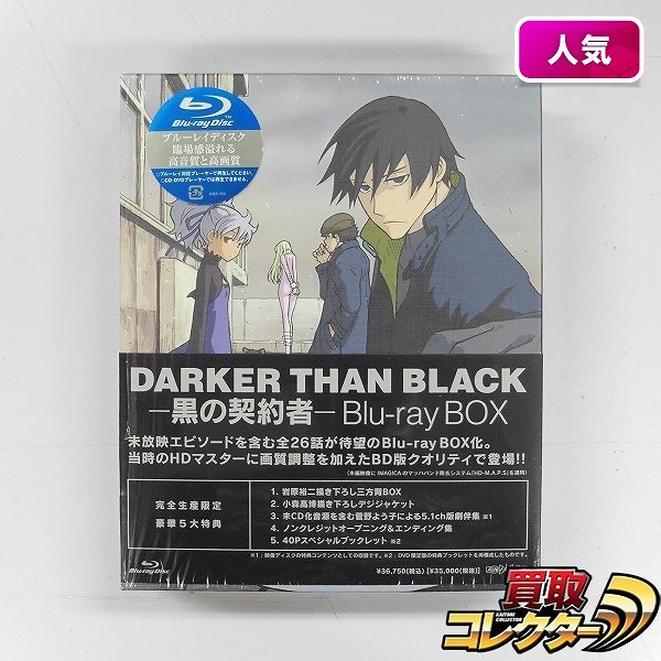 【買取実績有!!】Darker than black 黒の契約者 Blu-ray BOX / DTB|アニメDVD買い取り｜買取コレクター
