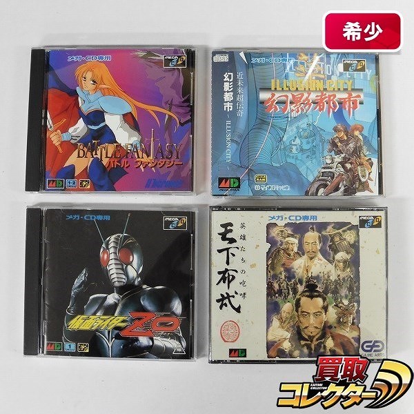 買取実績有 メガcd ソフト バトルファンタジー 幻影都市 仮面ライダーzo 天下布武 ゲーム買い取り 買取コレクター